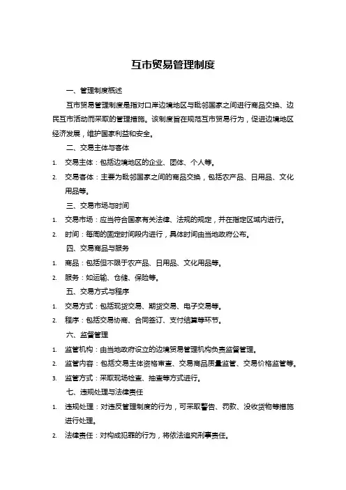 互市贸易管理制度