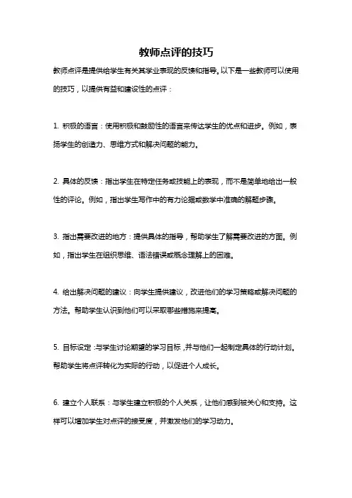 教师点评的技巧