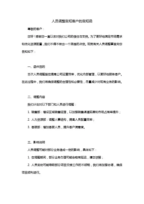 人员调整告知客户的告知函