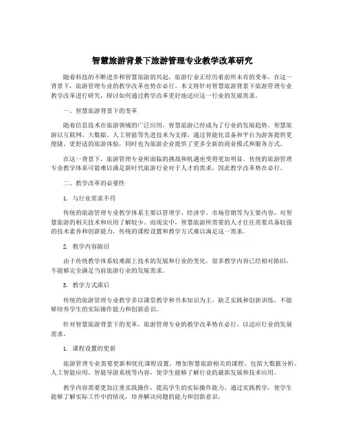智慧旅游背景下旅游管理专业教学改革研究