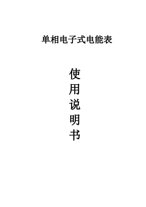 DDSXXX型单相电子式电能表