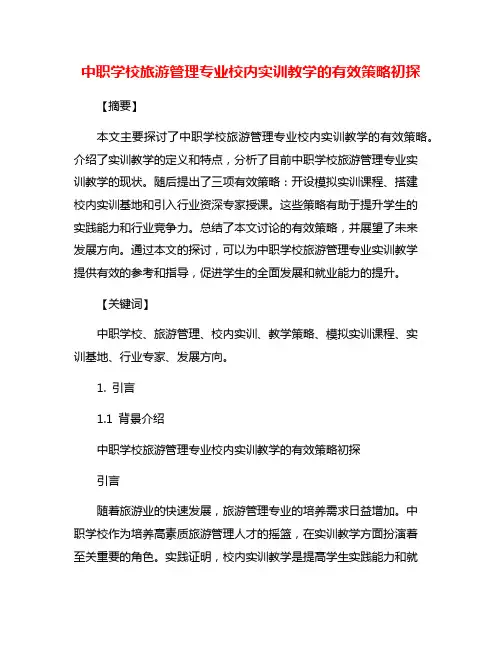 中职学校旅游管理专业校内实训教学的有效策略初探