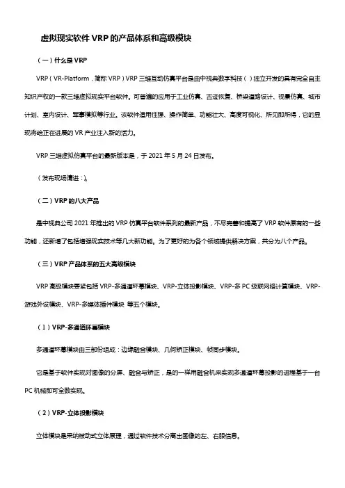 虚拟现实软件VRP的产品体系和高级模块