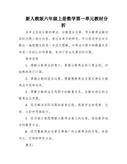 新人教版六年级上册数学第一单元教材分析