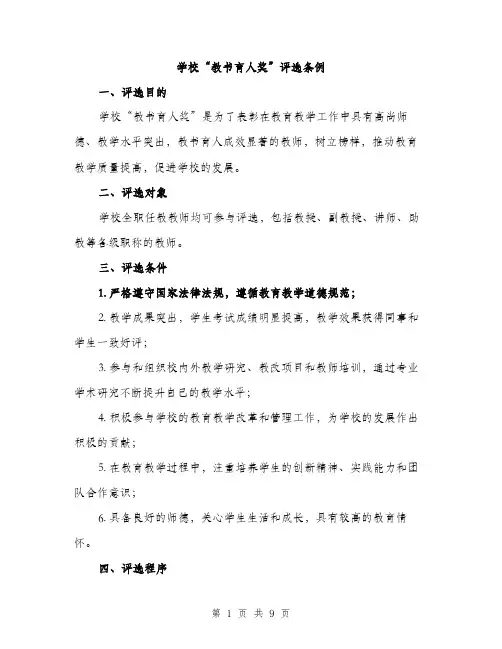 学校“教书育人奖”评选条例（三篇）