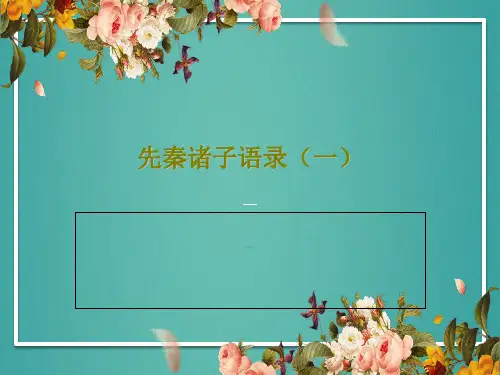先秦诸子语录(一)共23页