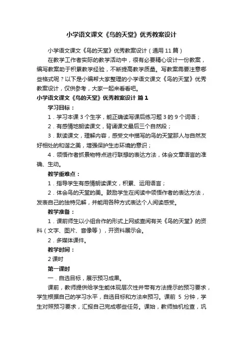 小学语文课文《鸟的天堂》优秀教案设计（通用11篇）