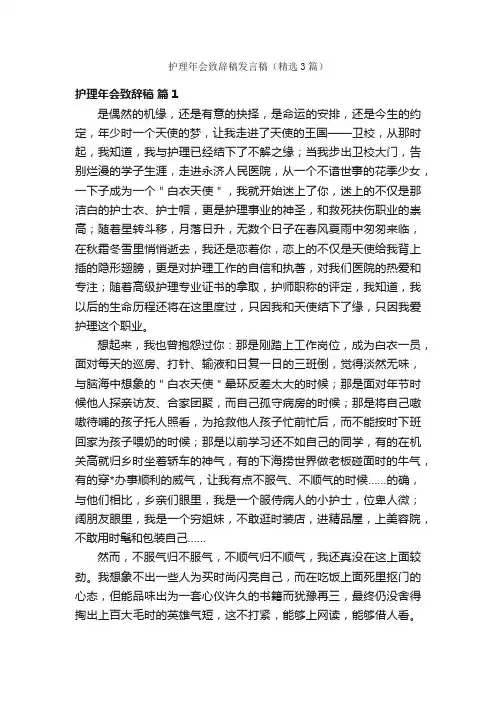 护理年会致辞稿发言稿（精选3篇）
