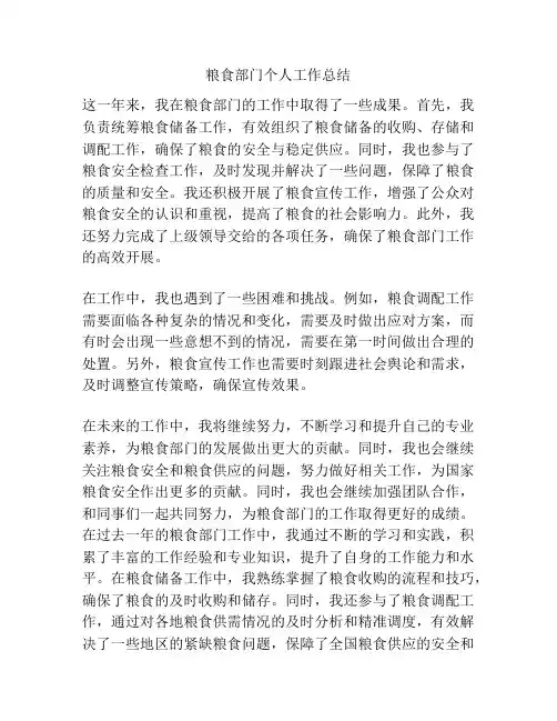 粮食部门个人工作总结