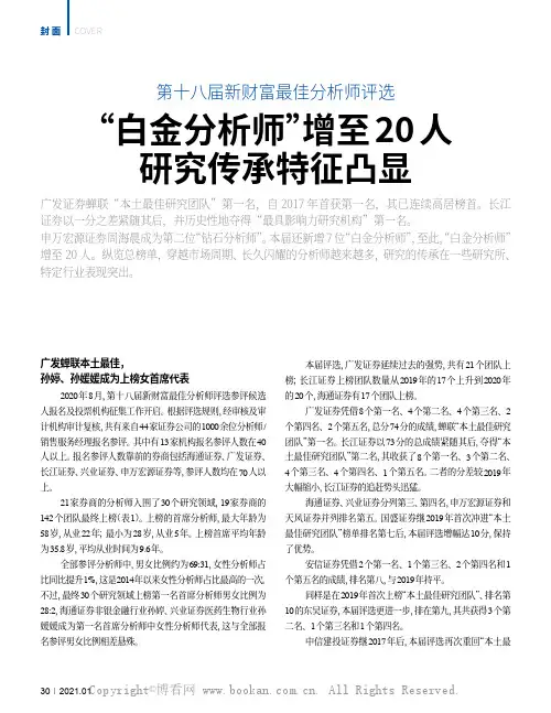 第十八届新财富最佳分析师评选“白金分析师”增至 20 人 研究传承特征凸显