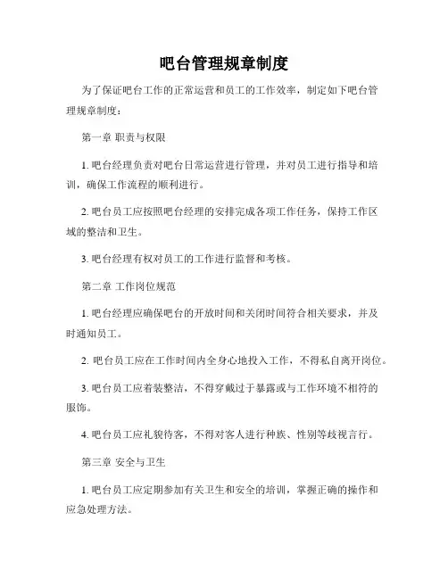 吧台管理规章制度