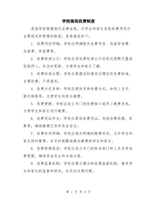 学校规范收费制度
