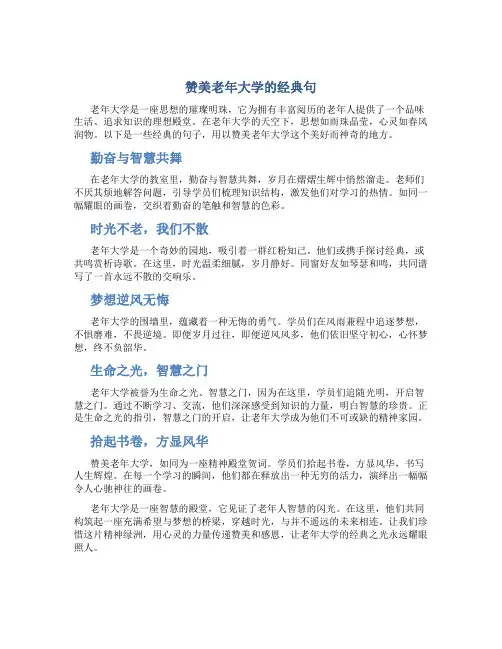 赞美老年大学的经典句
