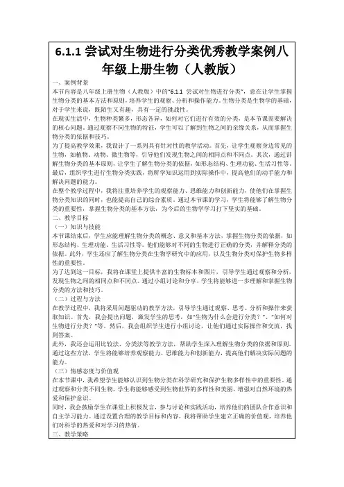 6.1.1尝试对生物进行分类优秀教学案例八年级上册生物(人教版)