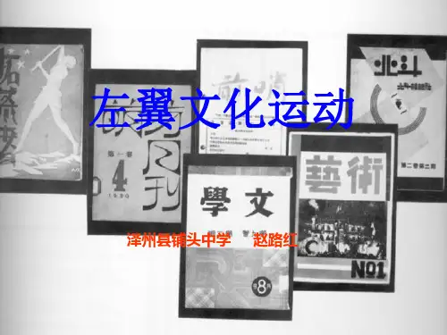 左翼文化运动课件