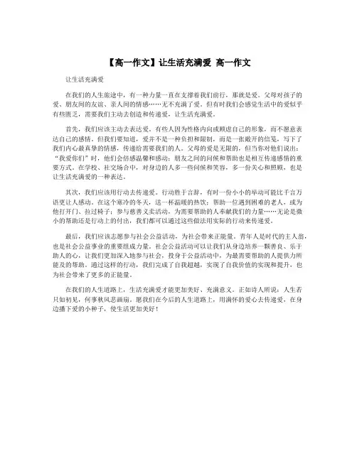 【高一作文】让生活充满爱 高一作文