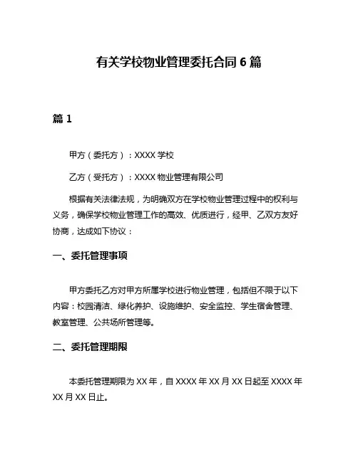 有关学校物业管理委托合同6篇