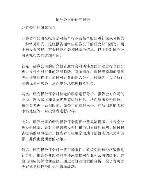 证券公司的研究报告