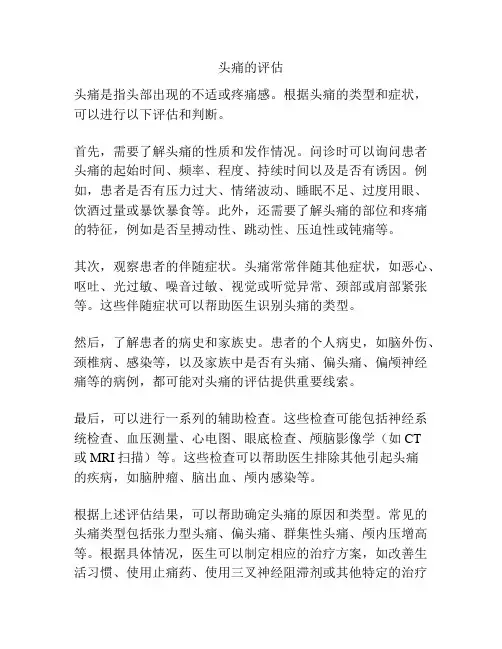 头痛的评估