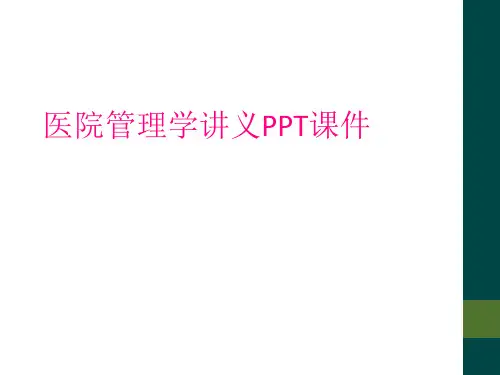 医院管理学讲义PPT课件
