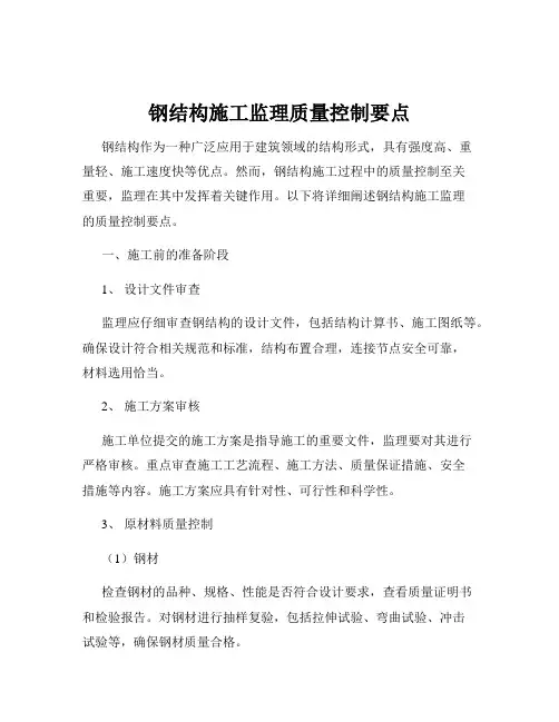 钢结构施工监理质量控制要点