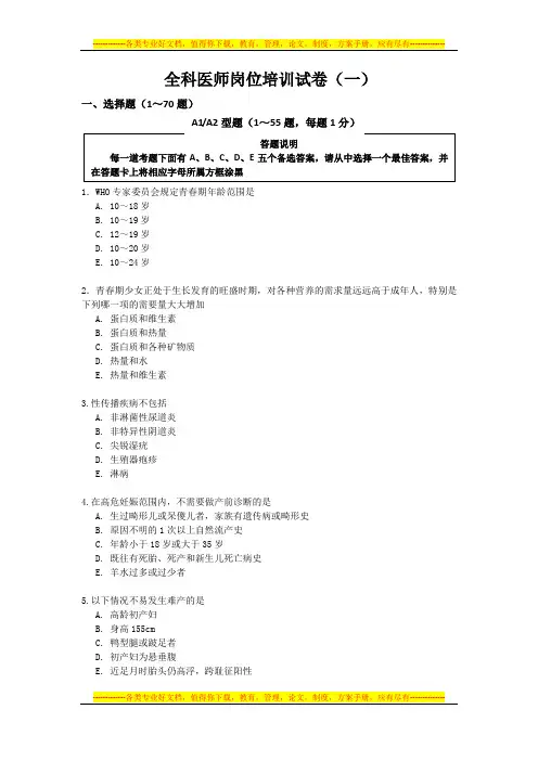 全科医师岗位培训试卷(一)