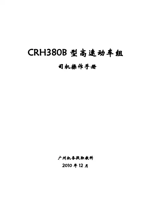 CRH380B型动车组司机操作手册Word-文档
