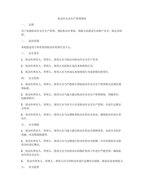 机动车安全生产管理制度