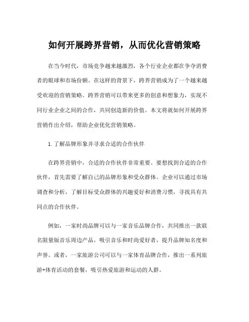 如何开展跨界营销,从而优化营销策略