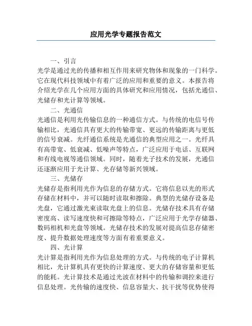 应用光学专题报告范文