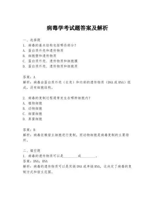 病毒学考试题答案及解析