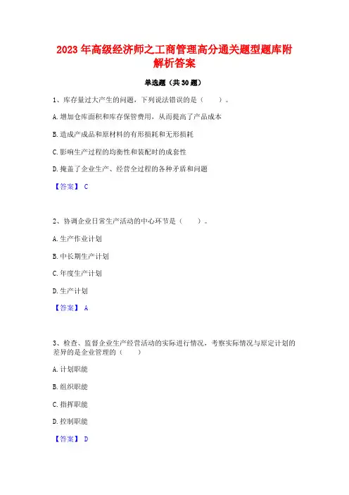 2023年高级经济师之工商管理高分通关题型题库附解析答案
