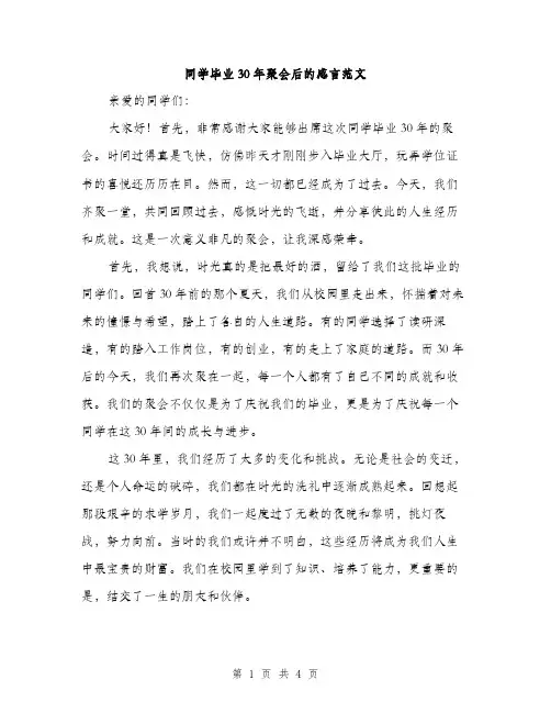 同学毕业30年聚会后的感言范文（二篇）