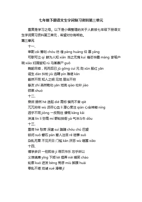 七年级下册语文生字词复习资料第三单元