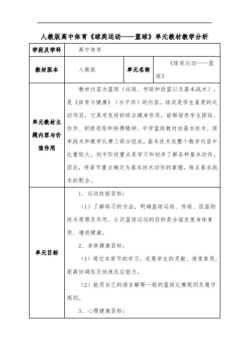 人教版高中体育《球类运动——篮球》单元教材教学分析