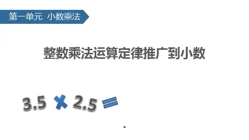 1整数乘法运算定律推广到小数