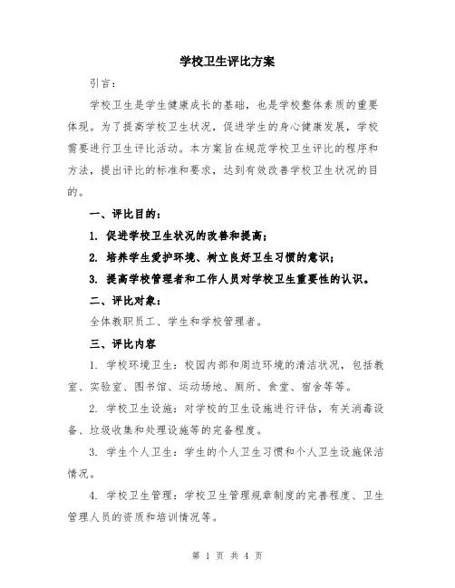 学校卫生评比方案