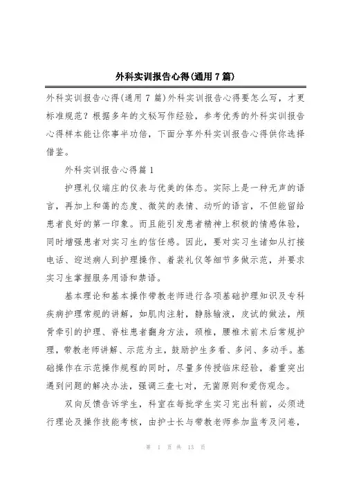 外科实训报告心得(通用7篇)