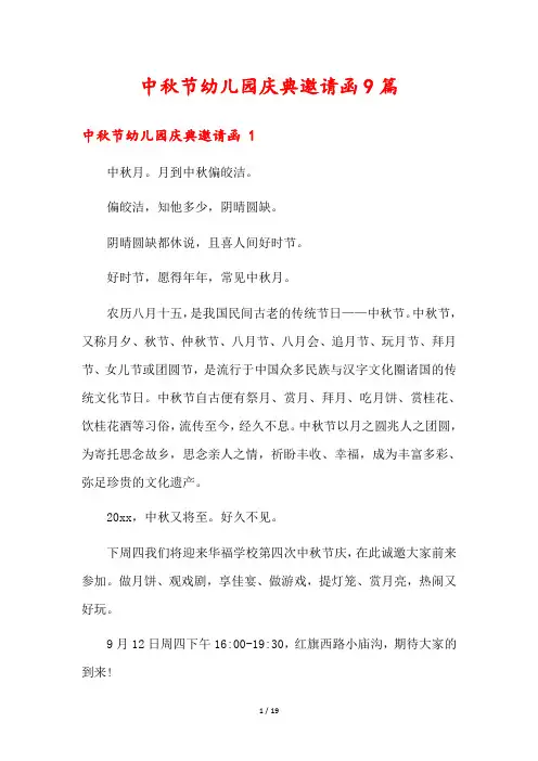 中秋节幼儿园庆典邀请函9篇