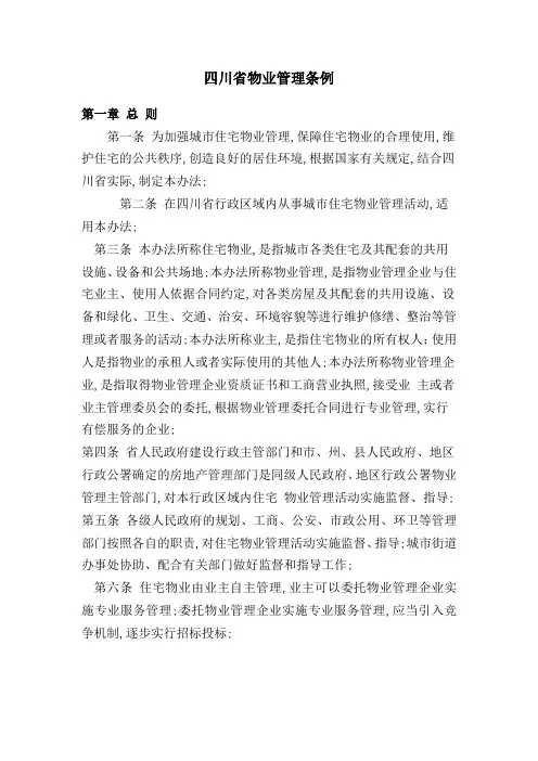 四川省物业管理条例Microsoft