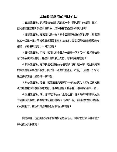 光接收灵敏度的测试方法