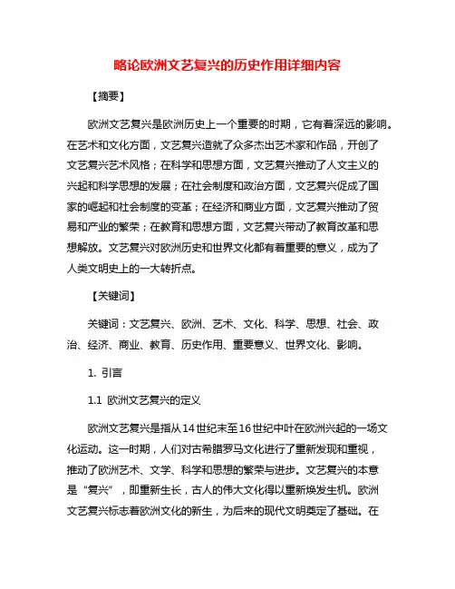 略论欧洲文艺复兴的历史作用详细内容