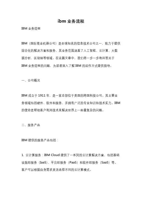 ibm业务流程
