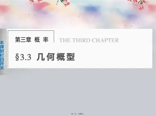 高中数学 3.3.1几何概型课件 新人教A版必修3
