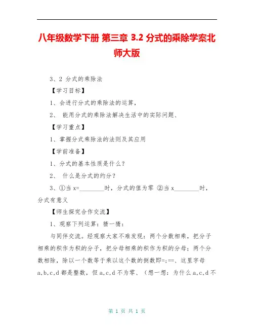 八年级数学下册 第三章 3.2分式的乘除学案北师大版