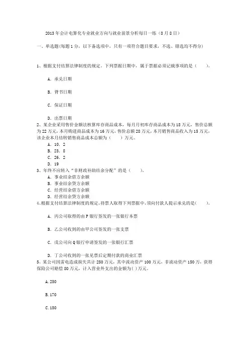 2013年会计电算化专业就业方向与就业前景分析每日一练(8月8日)