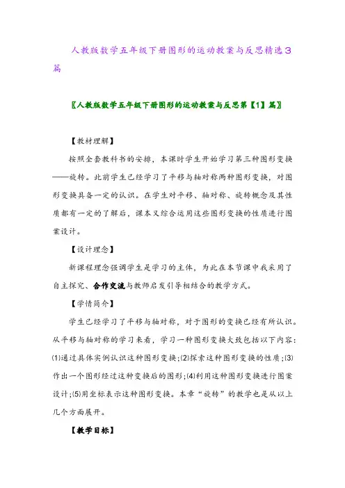 2024年人教版数学五年级下册图形的运动教案与反思精选3篇