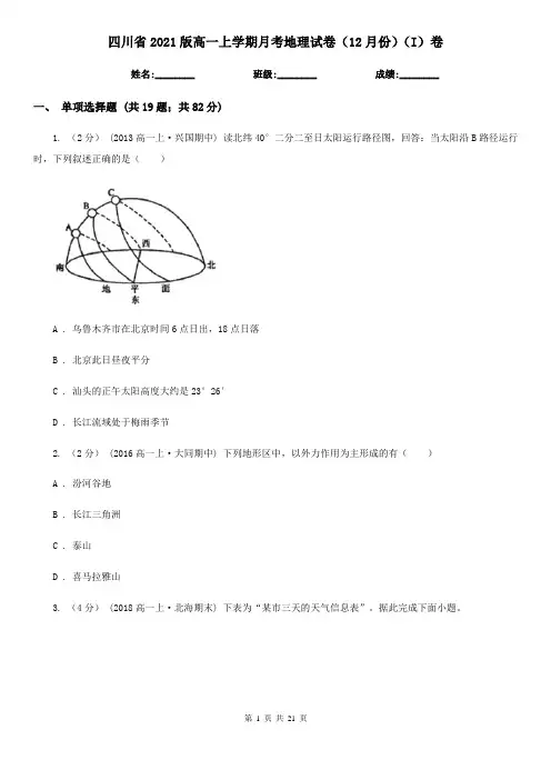 四川省2021版高一上学期月考地理试卷(12月份)(I)卷(新版)