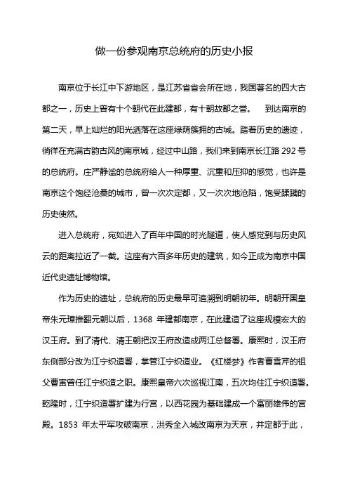 做一份参观南京总统府的历史小报