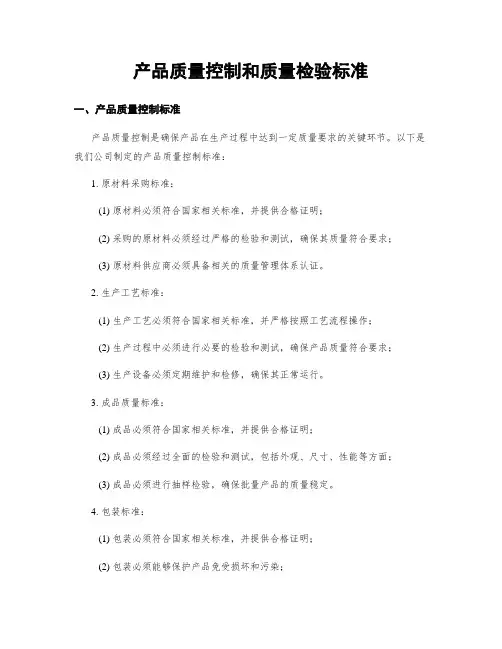 产品质量控制和质量检验标准